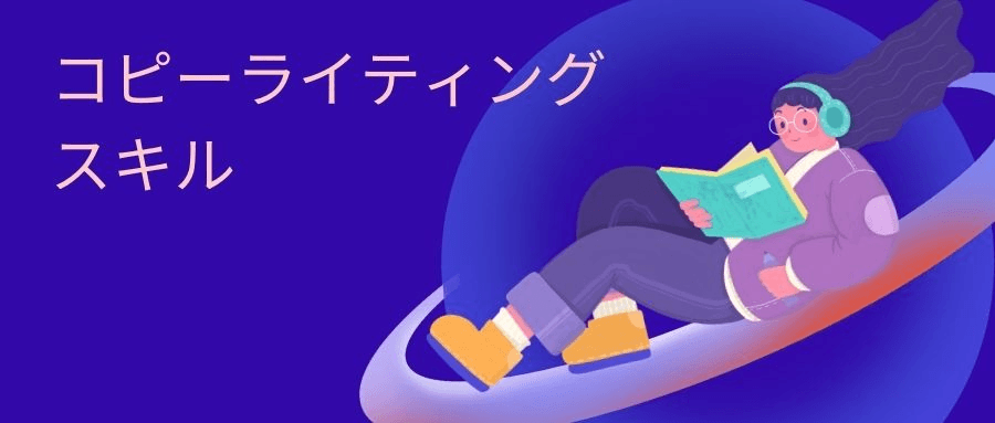 コピーライティングスキル コピーライティングスキル